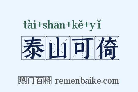 泰山可倚是什么意思的图片